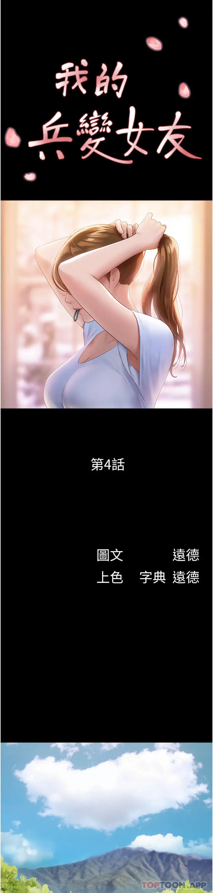 漫画《我的兵变女友》第4话第4张图