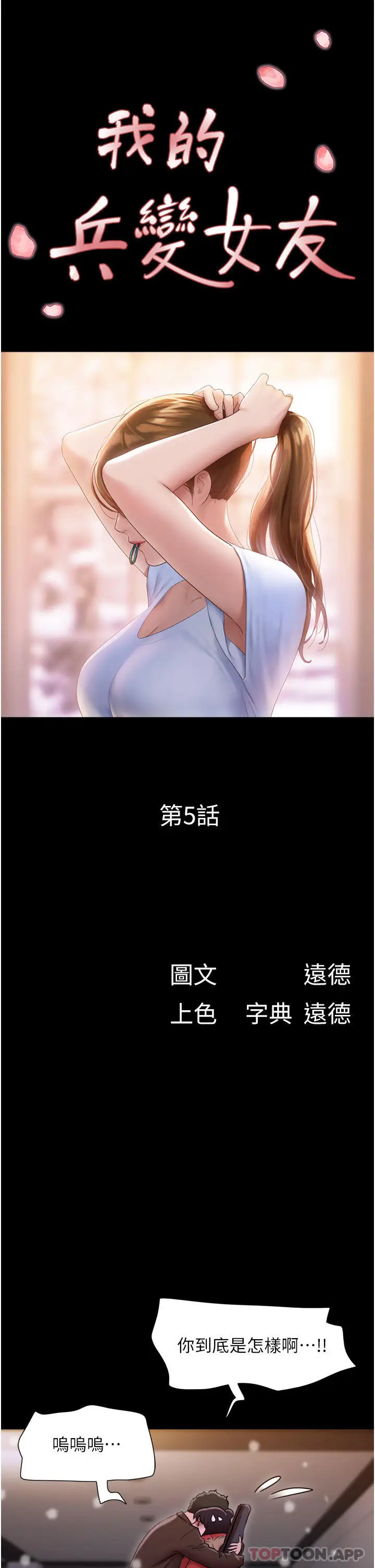 漫画《我的兵变女友》第5话第6张图