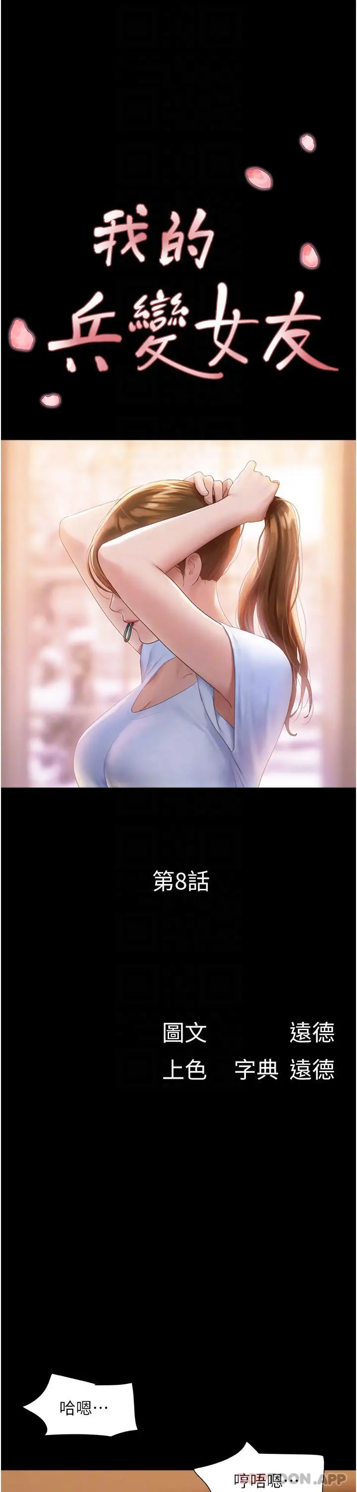 漫画《我的兵变女友》第8话第6张图