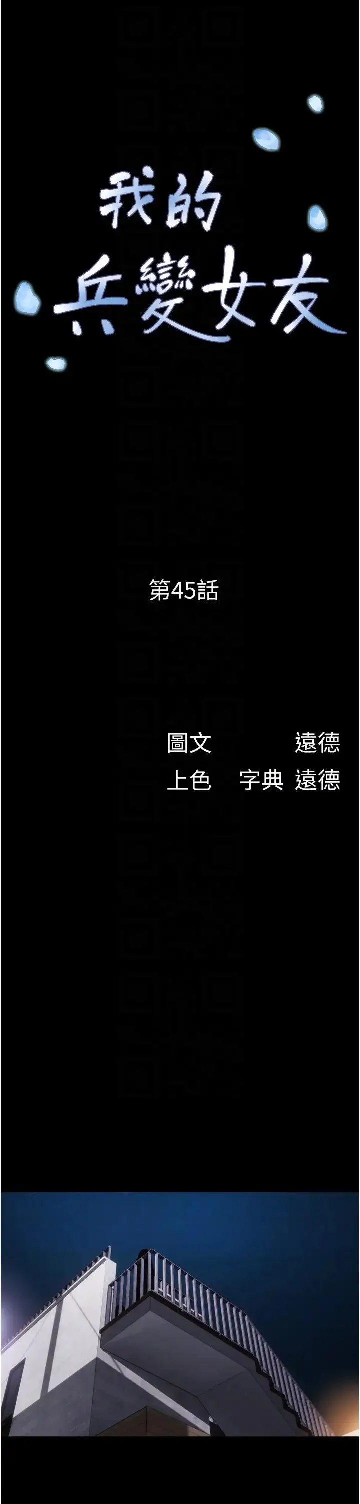 漫画《我的兵变女友》第45话第6张图