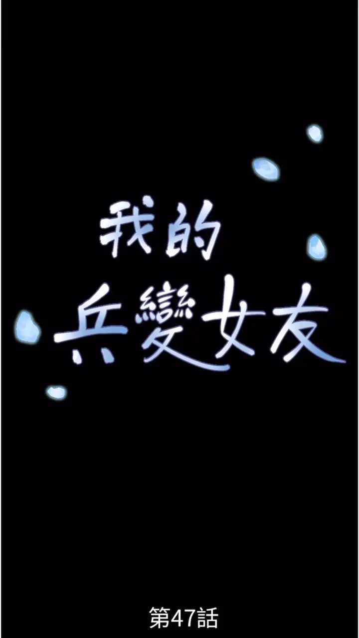 漫画《我的兵变女友》第47话第10张图