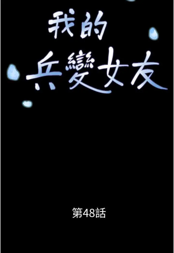 漫画《我的兵变女友》第48话第15张图