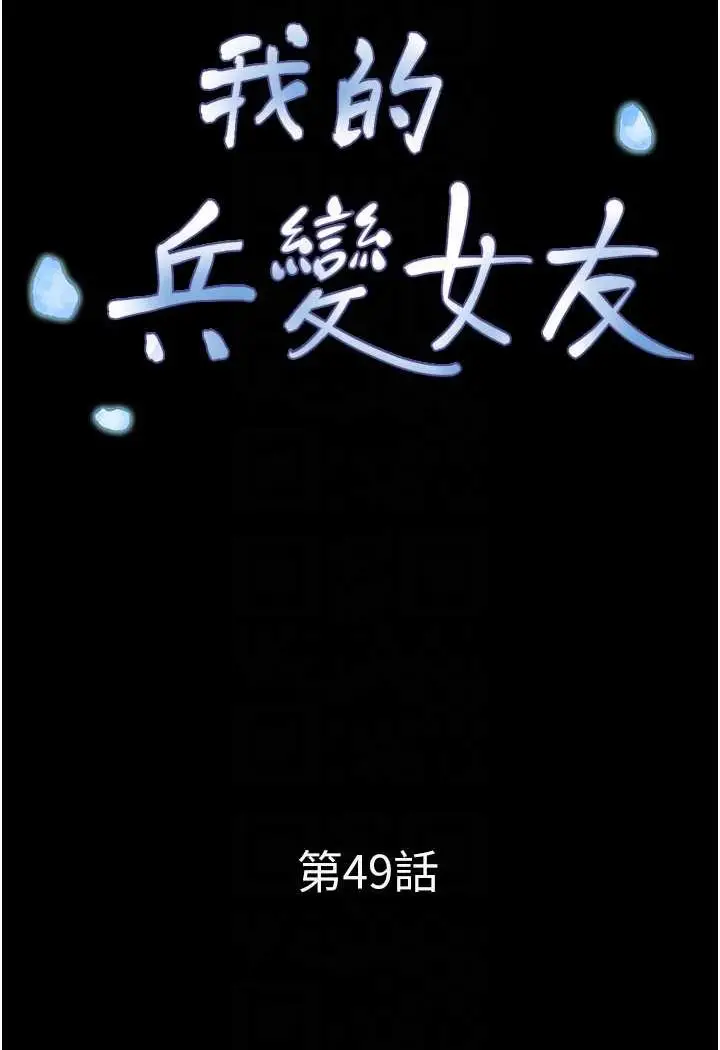 漫画《我的兵变女友》第49话第13张图