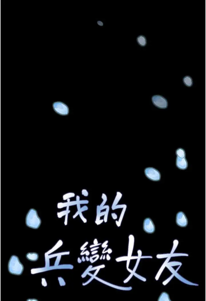 漫画《我的兵变女友》最终话第111张图