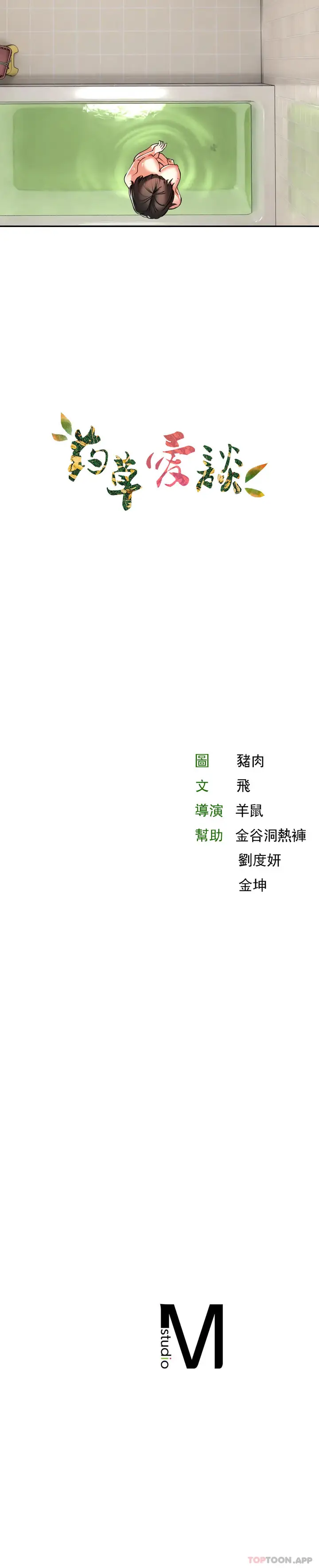 漫画《草药爱谈》第4话第48张图