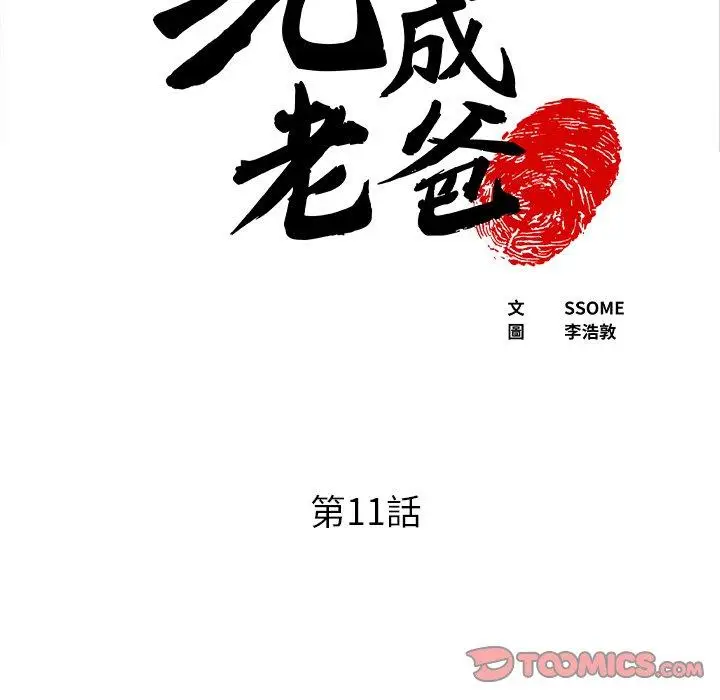 漫画《现成老爸》第11话第5张图