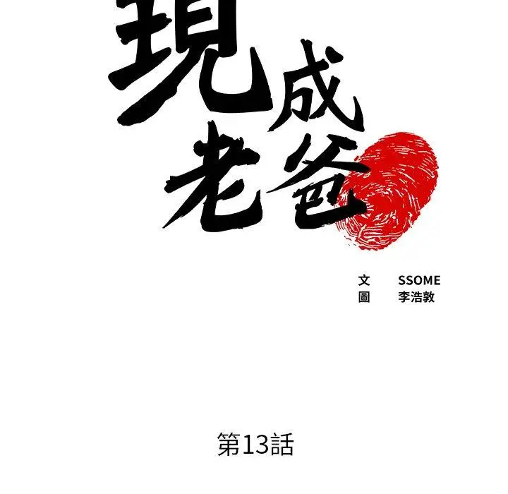 漫画《现成老爸》第13话第7张图