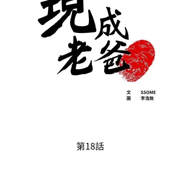 漫画《现成老爸》第18话第6张图