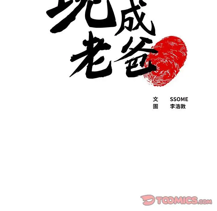 漫画《现成老爸》第19话第6张图