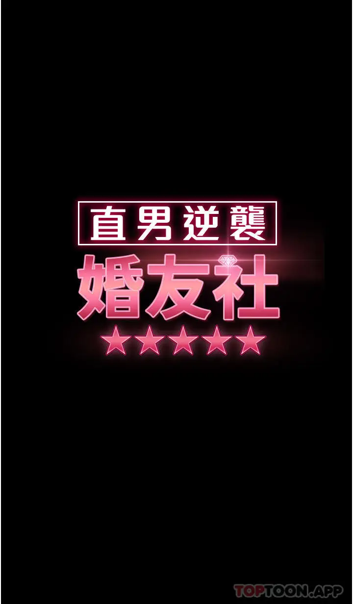 漫画《直男逆袭婚友社》第10话第4张图