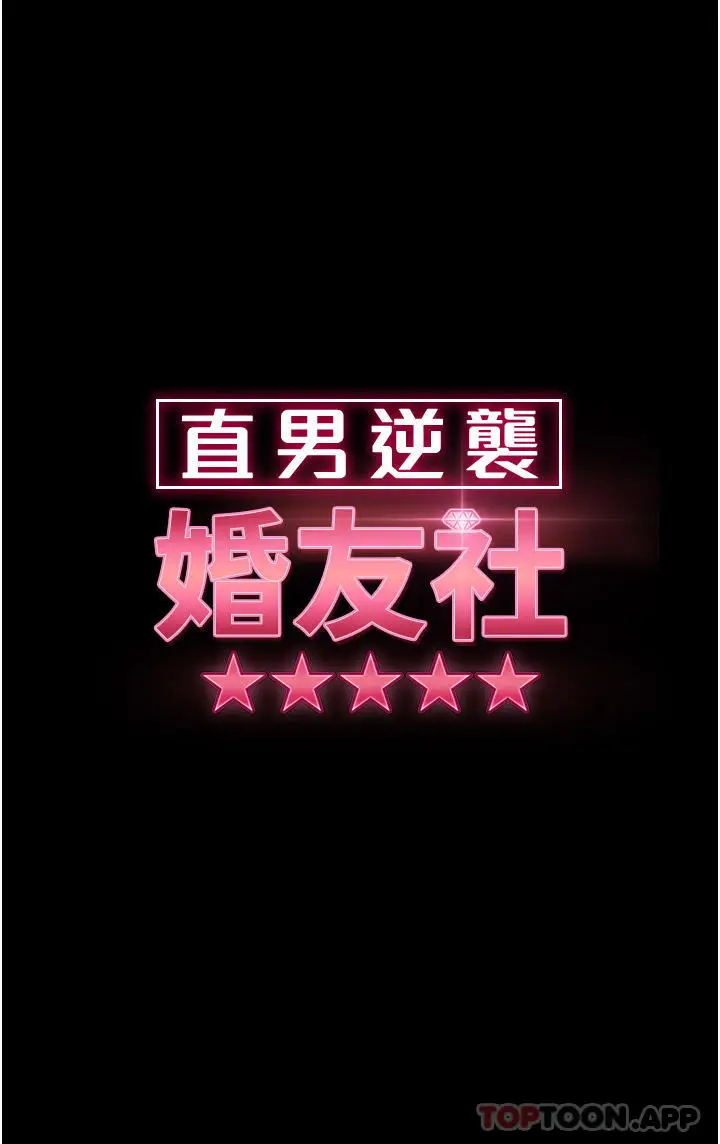 漫画《直男逆袭婚友社》第11话第5张图