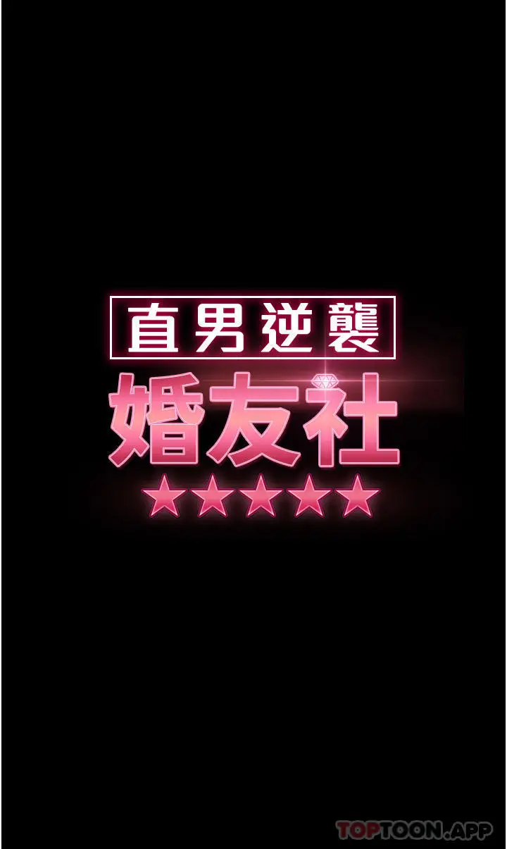 漫画《直男逆袭婚友社》第12话第4张图