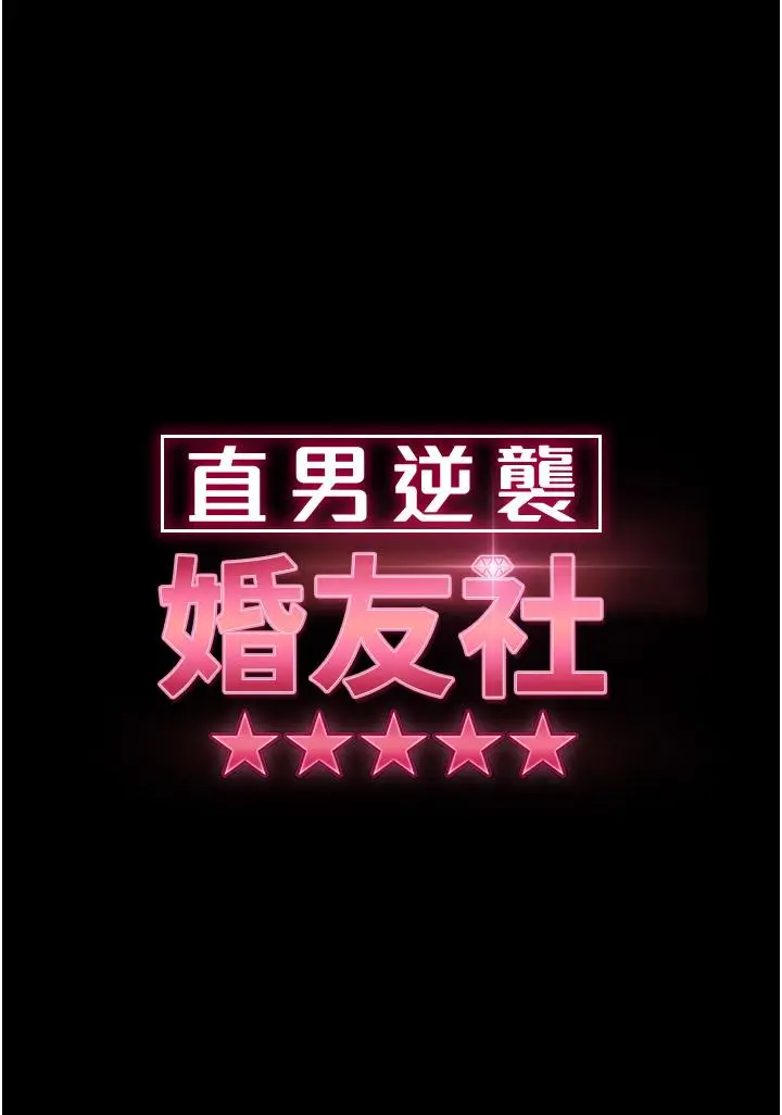 漫画《直男逆袭婚友社》第13话第4张图