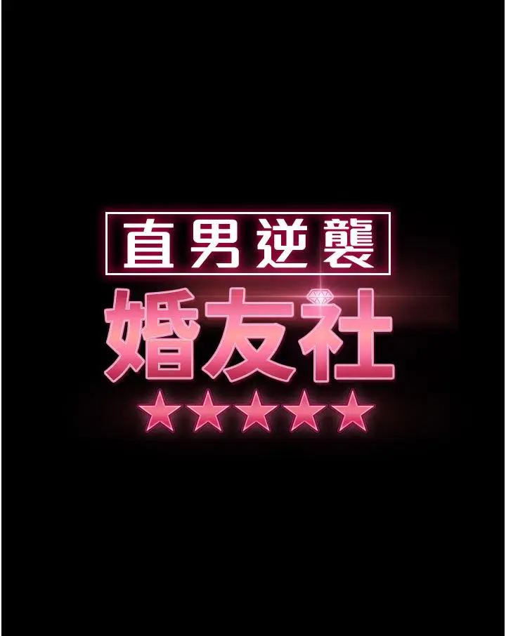 漫画《直男逆袭婚友社》第14话第4张图