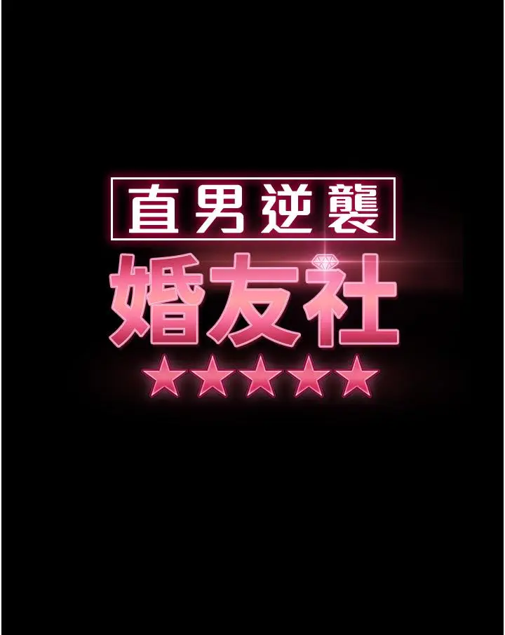 漫画《直男逆袭婚友社》第20话第5张图
