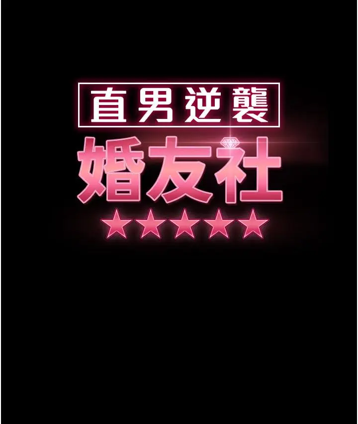 漫画《直男逆袭婚友社》第22话第4张图
