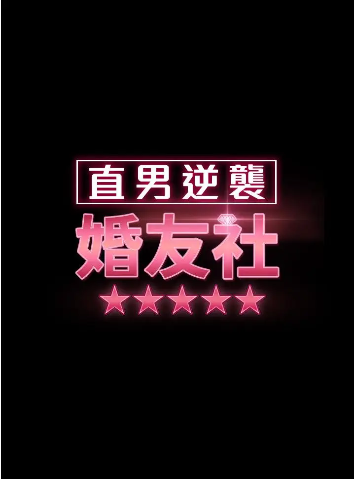 漫画《直男逆袭婚友社》第27话第4张图