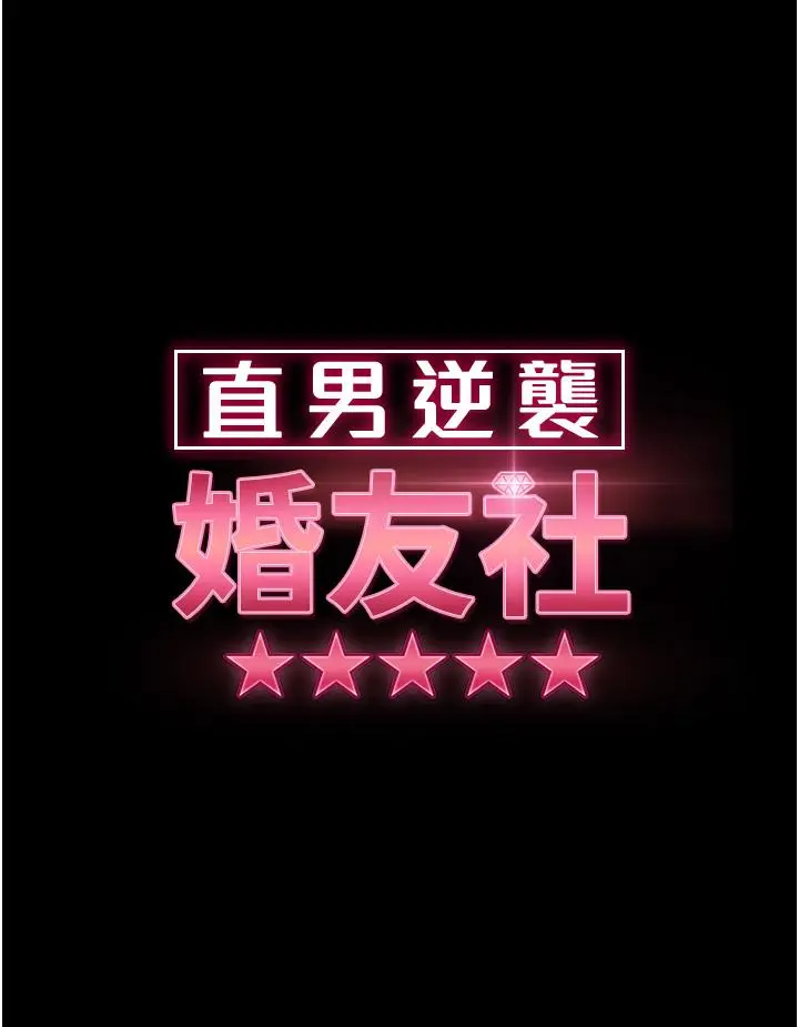 漫画《直男逆袭婚友社》第28话第3张图