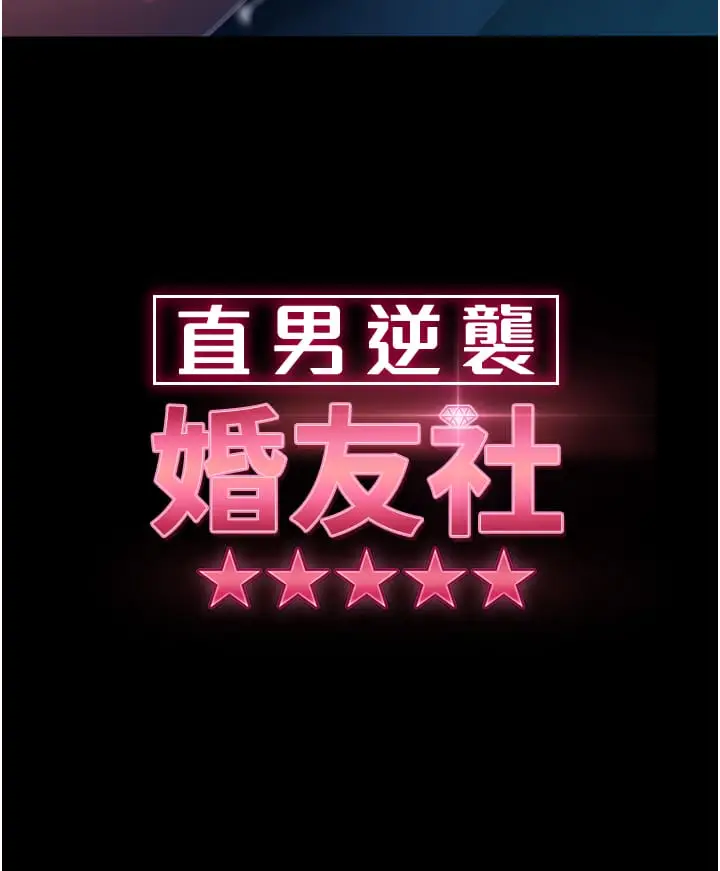 漫画《直男逆袭婚友社》第29话第3张图