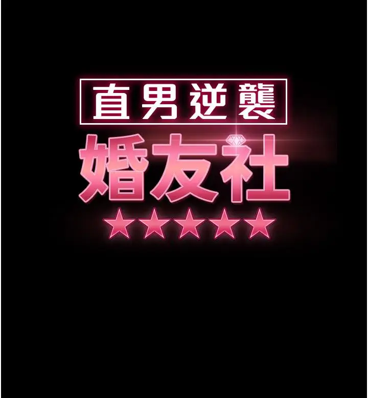 漫画《直男逆袭婚友社》第30话第5张图