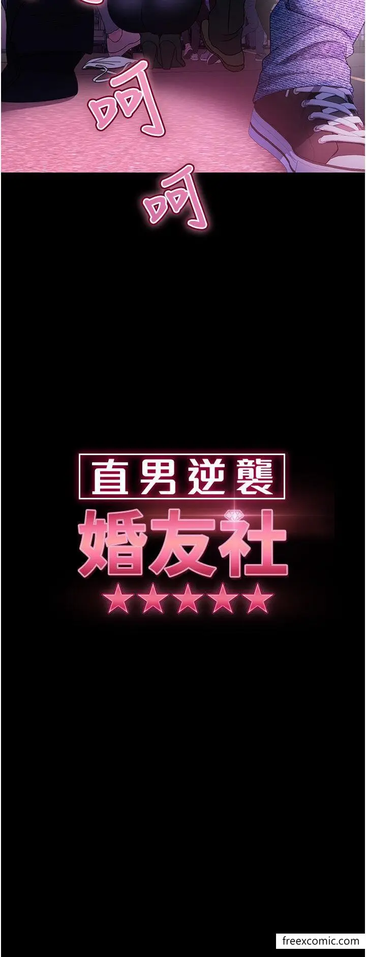 漫画《直男逆袭婚友社》第43话第4张图