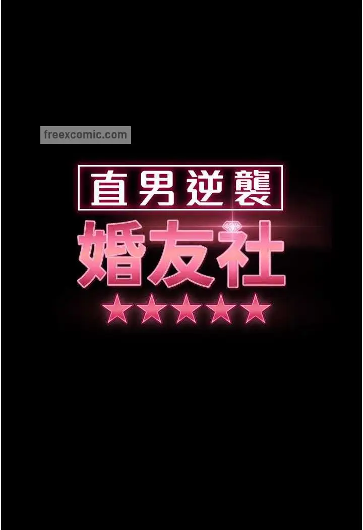 漫画《直男逆袭婚友社》第47话第9张图