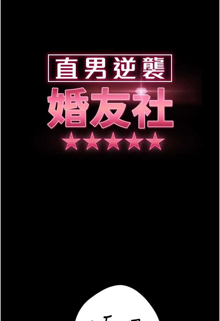 漫画《直男逆袭婚友社》第49话第11张图