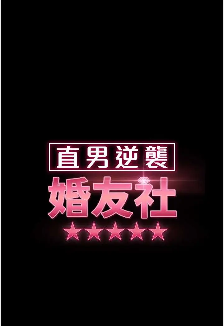 漫画《直男逆袭婚友社》第52话第16张图