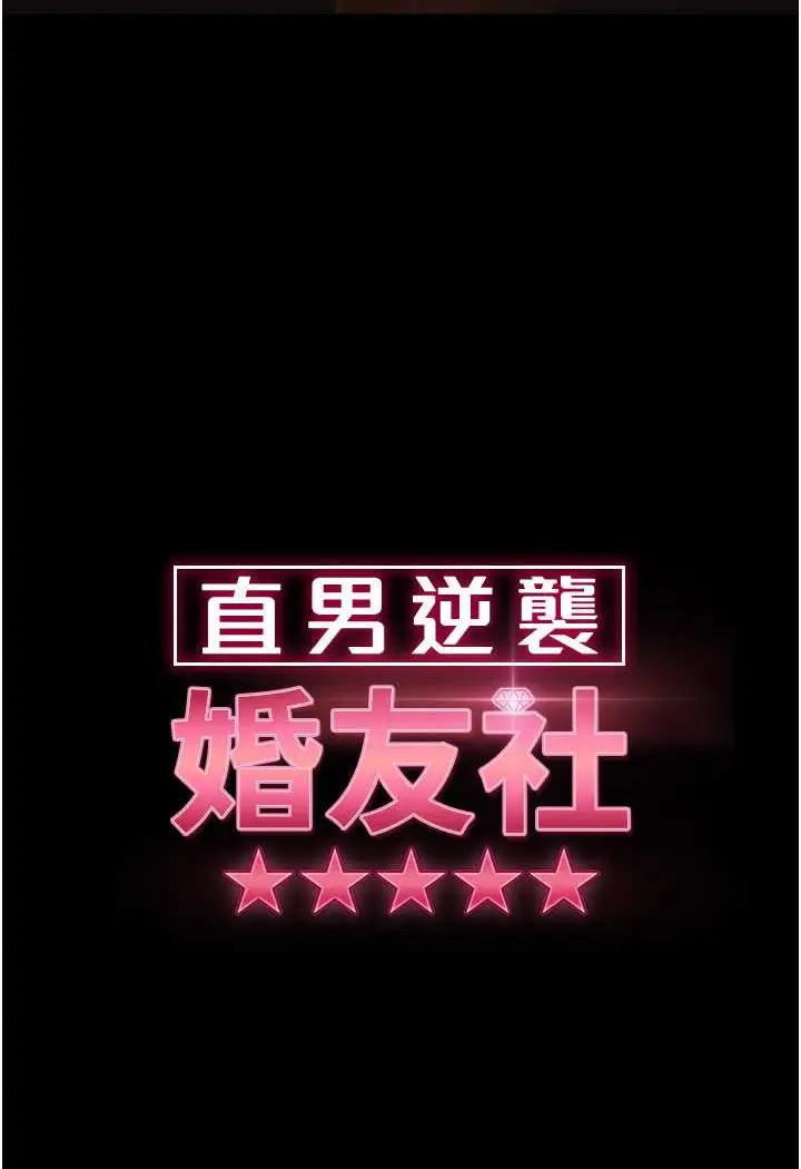 漫画《直男逆袭婚友社》第53话第9张图