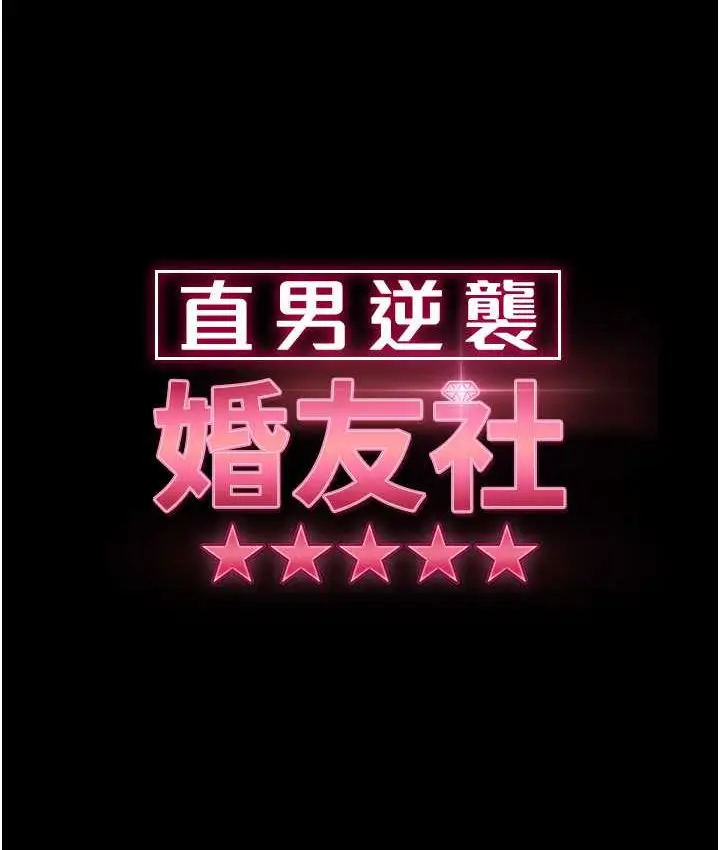 漫画《直男逆袭婚友社》第54话第15张图