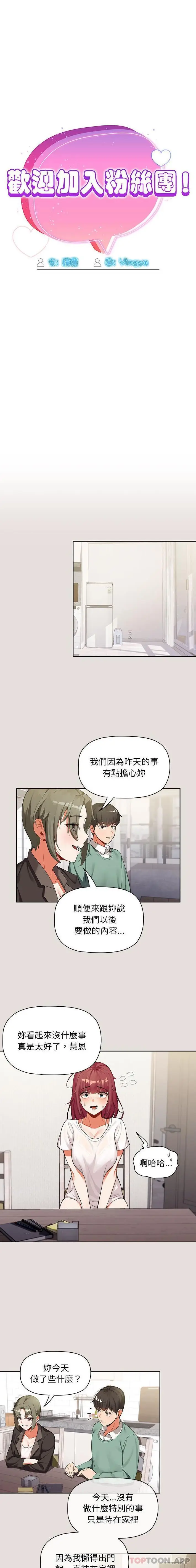 漫画《欢迎加入粉丝团！》第3话第3张图