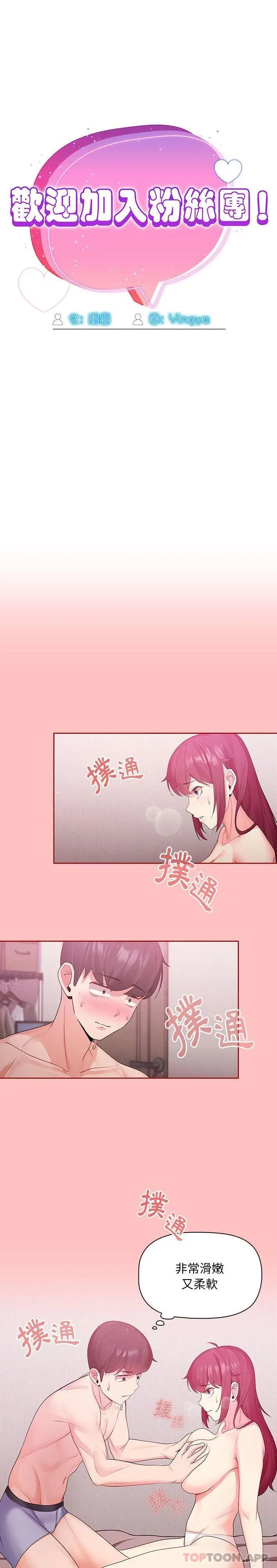 漫画《欢迎加入粉丝团！》第5话第2张图