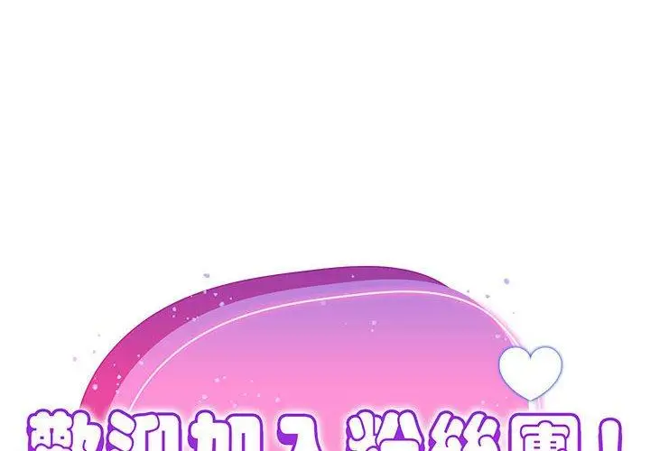 漫画《欢迎加入粉丝团！》第8话第2张图