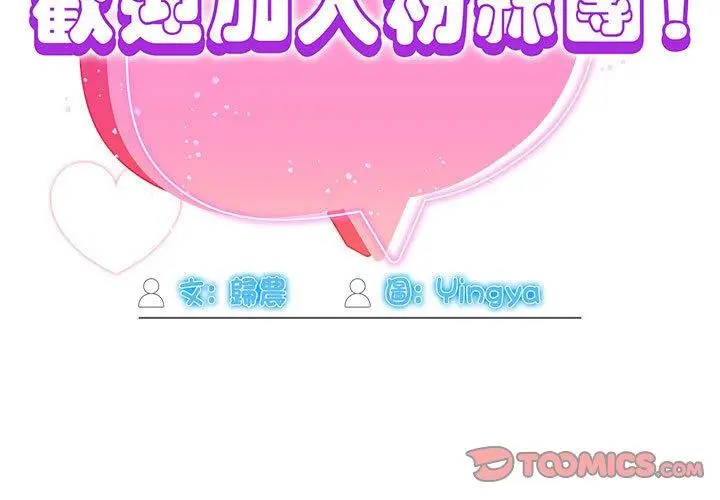 漫画《欢迎加入粉丝团！》第8话第3张图