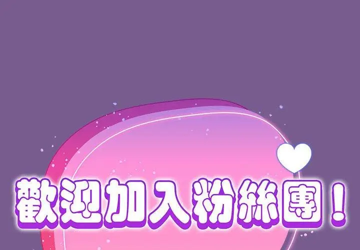 漫画《欢迎加入粉丝团！》第10话第2张图