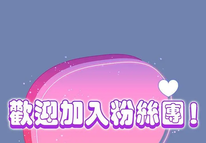 漫画《欢迎加入粉丝团！》第11话第2张图