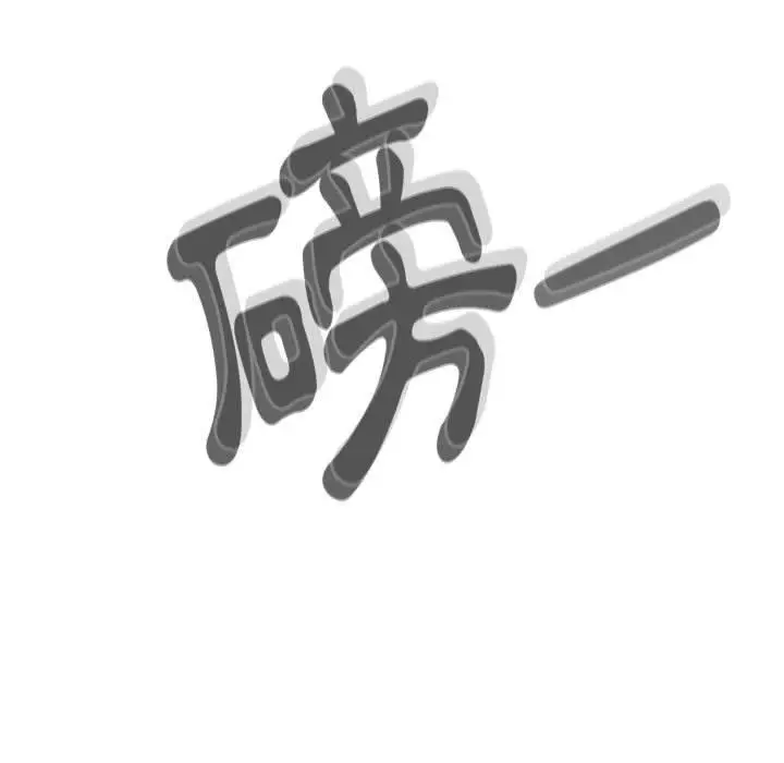 漫画《欢迎加入粉丝团！》第14话第63张图