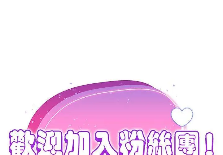 漫画《欢迎加入粉丝团！》第15话第2张图
