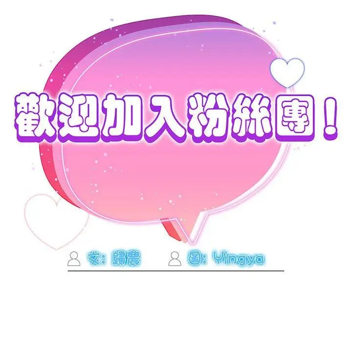漫画《欢迎加入粉丝团！》第19话第114张图