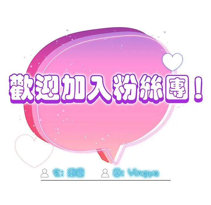 漫画《欢迎加入粉丝团！》第20话第90张图