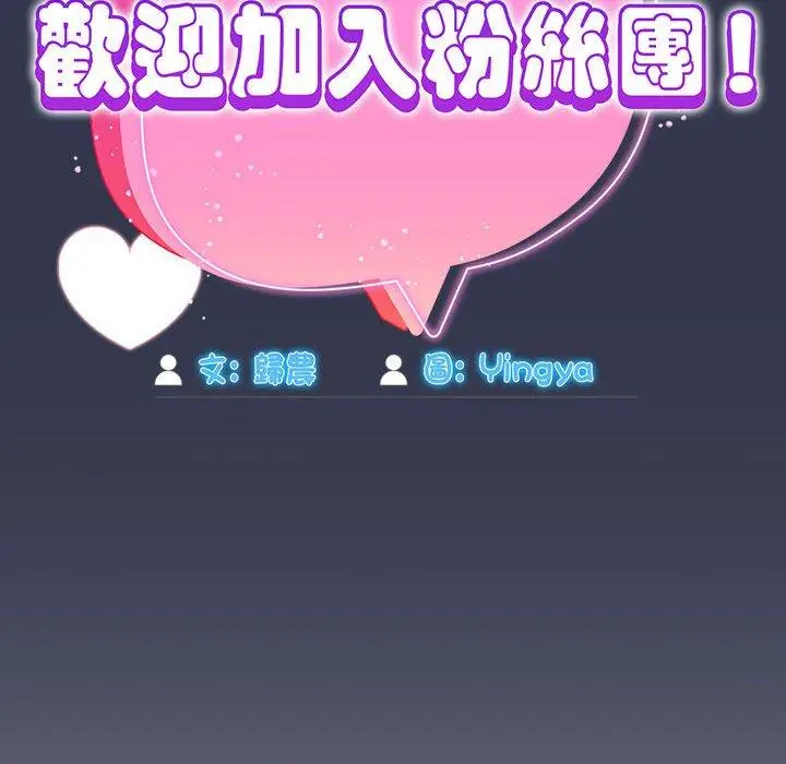 漫画《欢迎加入粉丝团！》第35话第52张图