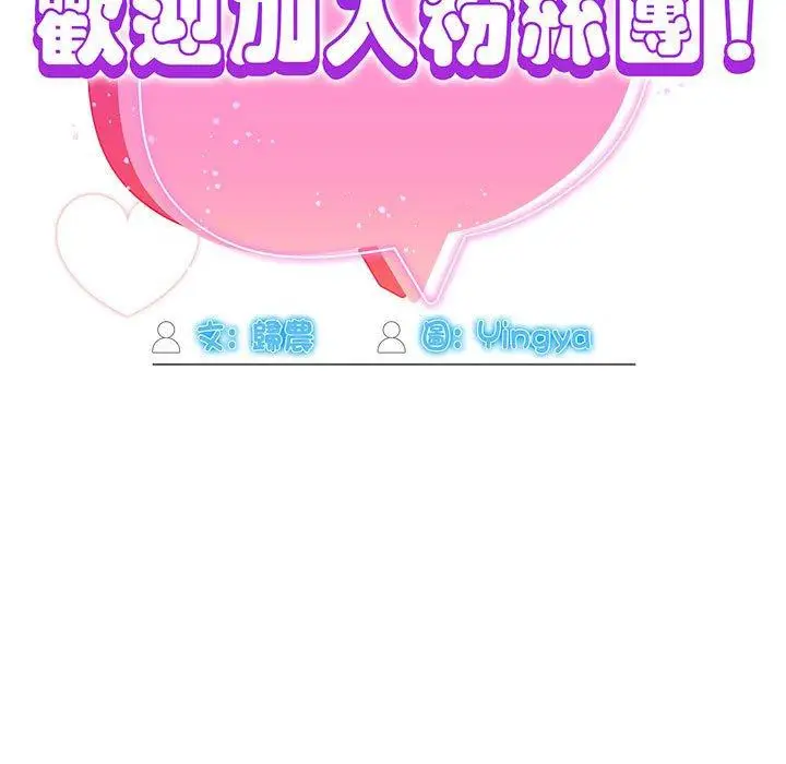 漫画《欢迎加入粉丝团！》第36话第119张图