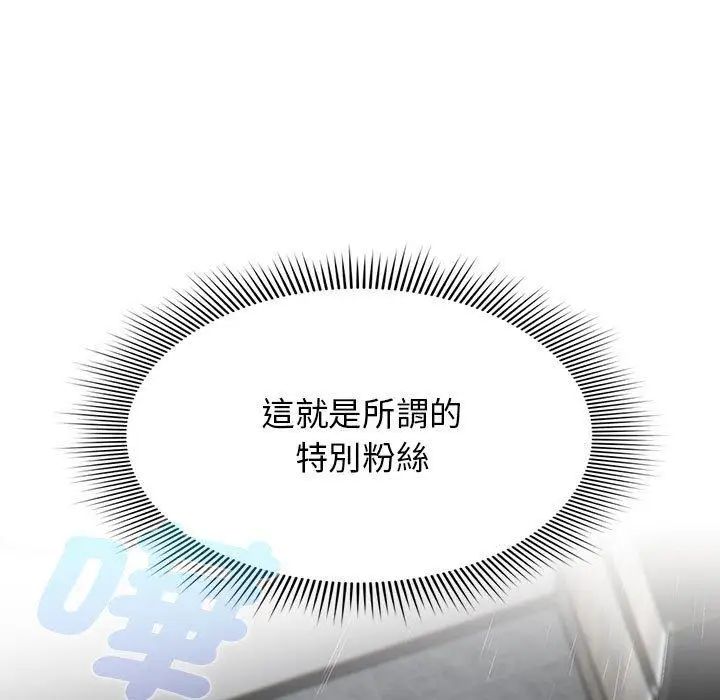 漫画《欢迎加入粉丝团！》第39话第111张图