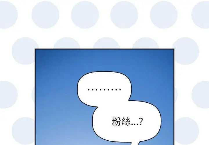 漫画《欢迎加入粉丝团！》第39话第4张图