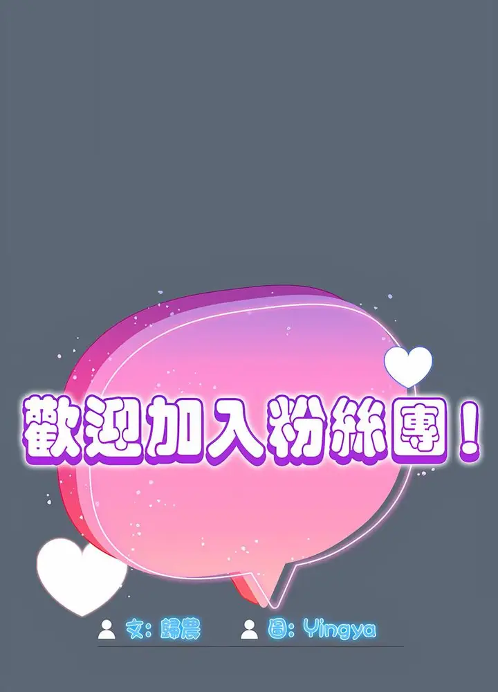 漫画《欢迎加入粉丝团！》第41话第25张图