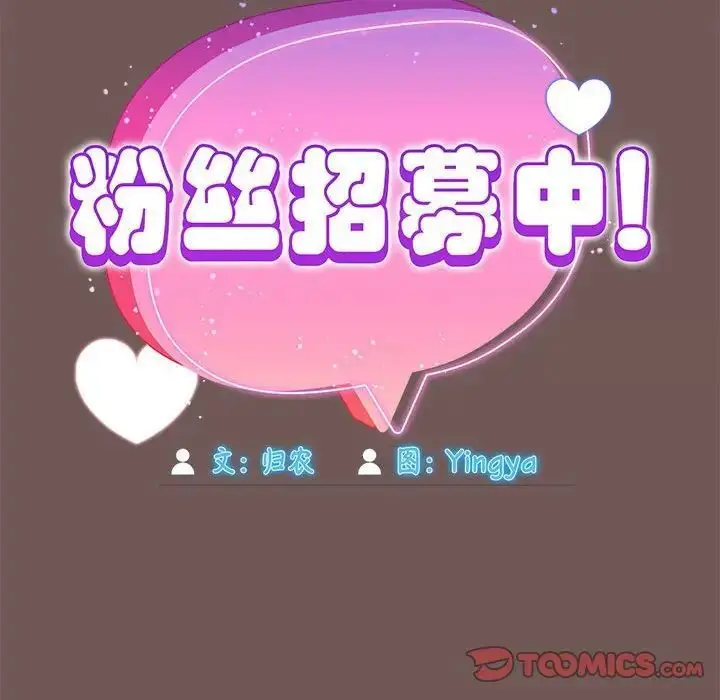 漫画《欢迎加入粉丝团！》第44话第66张图