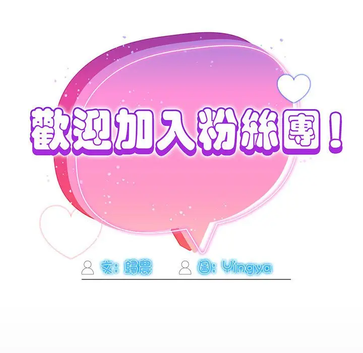 漫画《欢迎加入粉丝团！》第47话第68张图