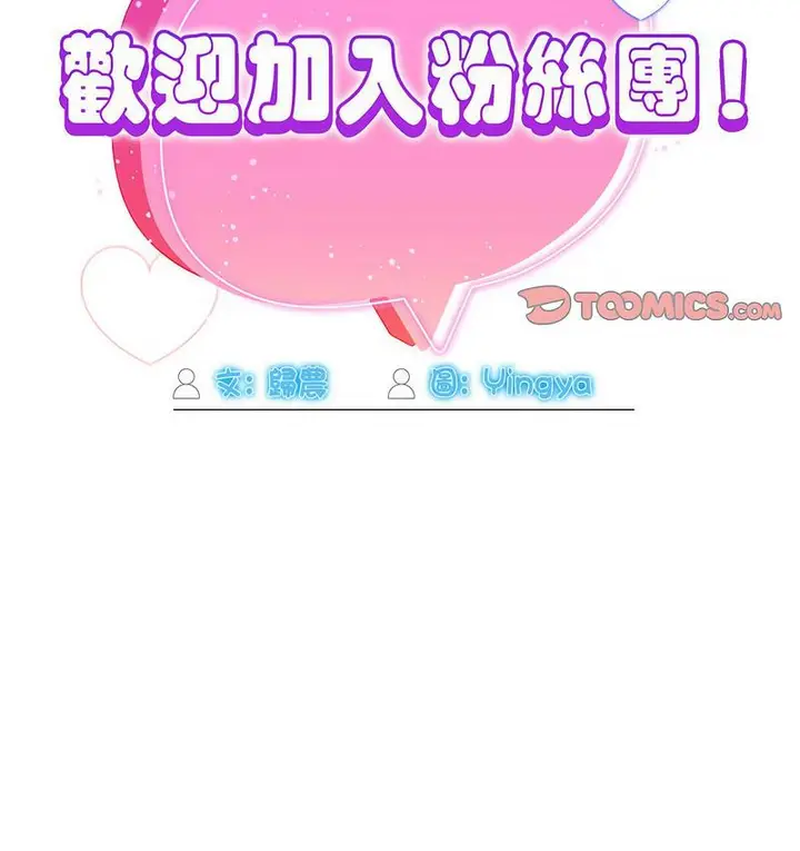 漫画《欢迎加入粉丝团！》第50话第50张图