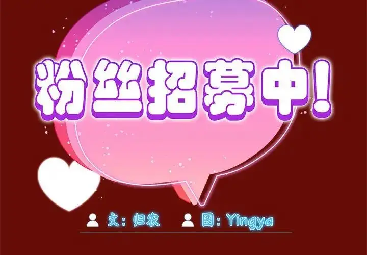 漫画《欢迎加入粉丝团！》第54话第2张图