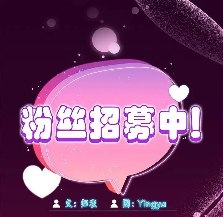 漫画《欢迎加入粉丝团！》第55话第56张图